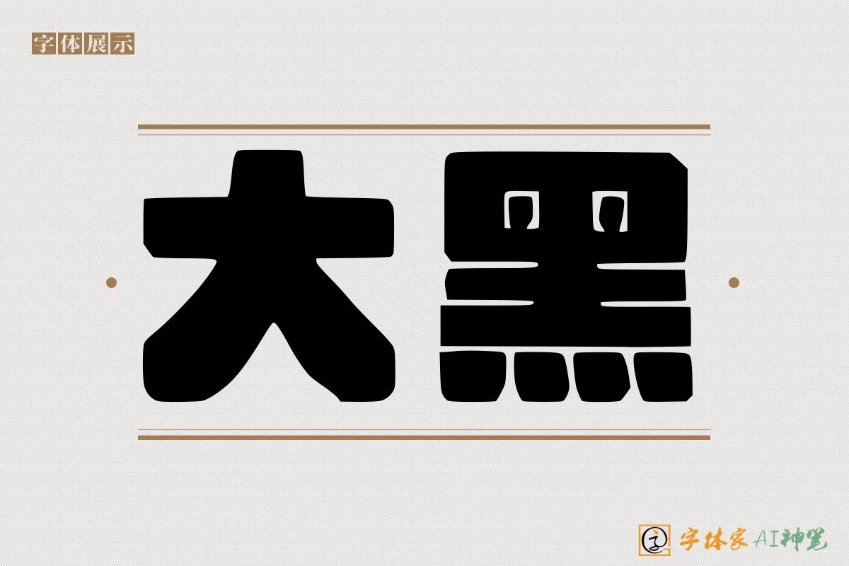 大黑-字体家AI神笔