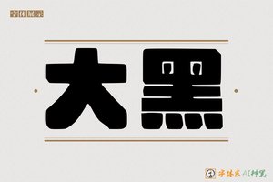 大黑-字体家AI神笔