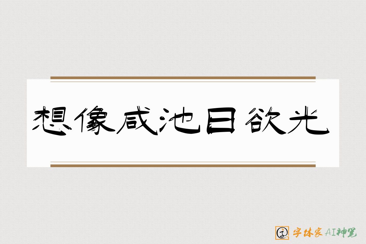 想像咸池日欲光-字体家AI神笔