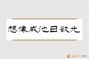 想像咸池日欲光-字体家AI神笔