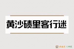 黄沙碛里客行迷-字体家AI神笔