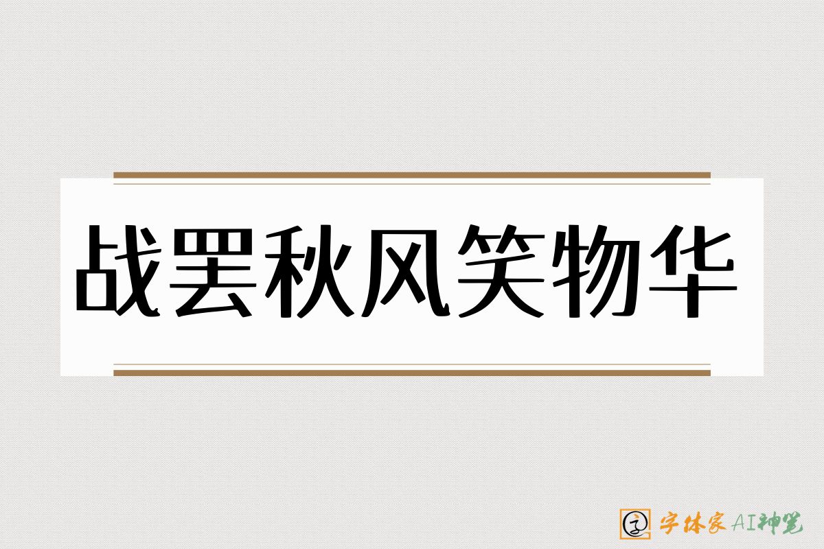 战罢秋风笑物华-字体家AI神笔