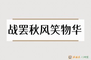 战罢秋风笑物华-字体家AI神笔