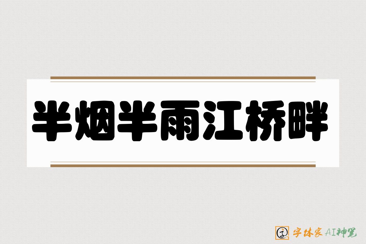 半烟半雨江桥畔-字体家AI神笔