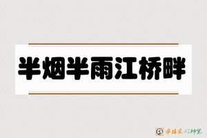 半烟半雨江桥畔-字体家AI神笔