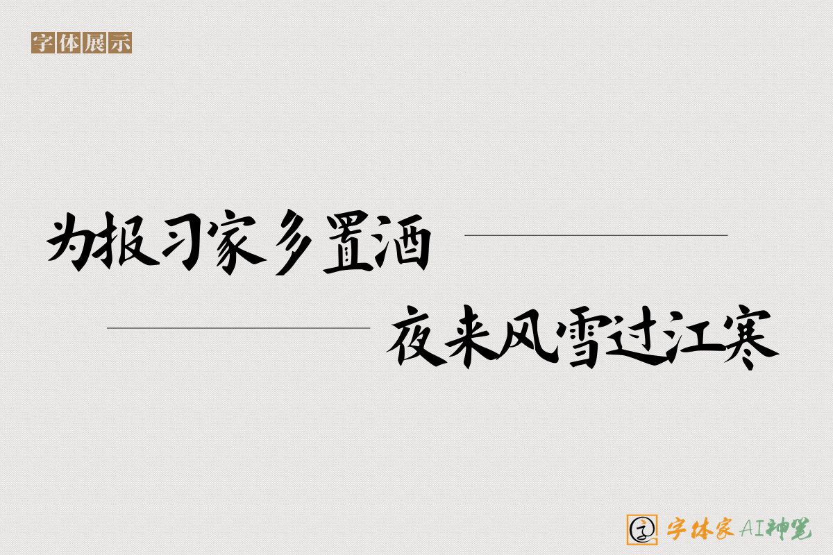 为报习家多置酒夜来风雪过江寒-字体家AI神笔