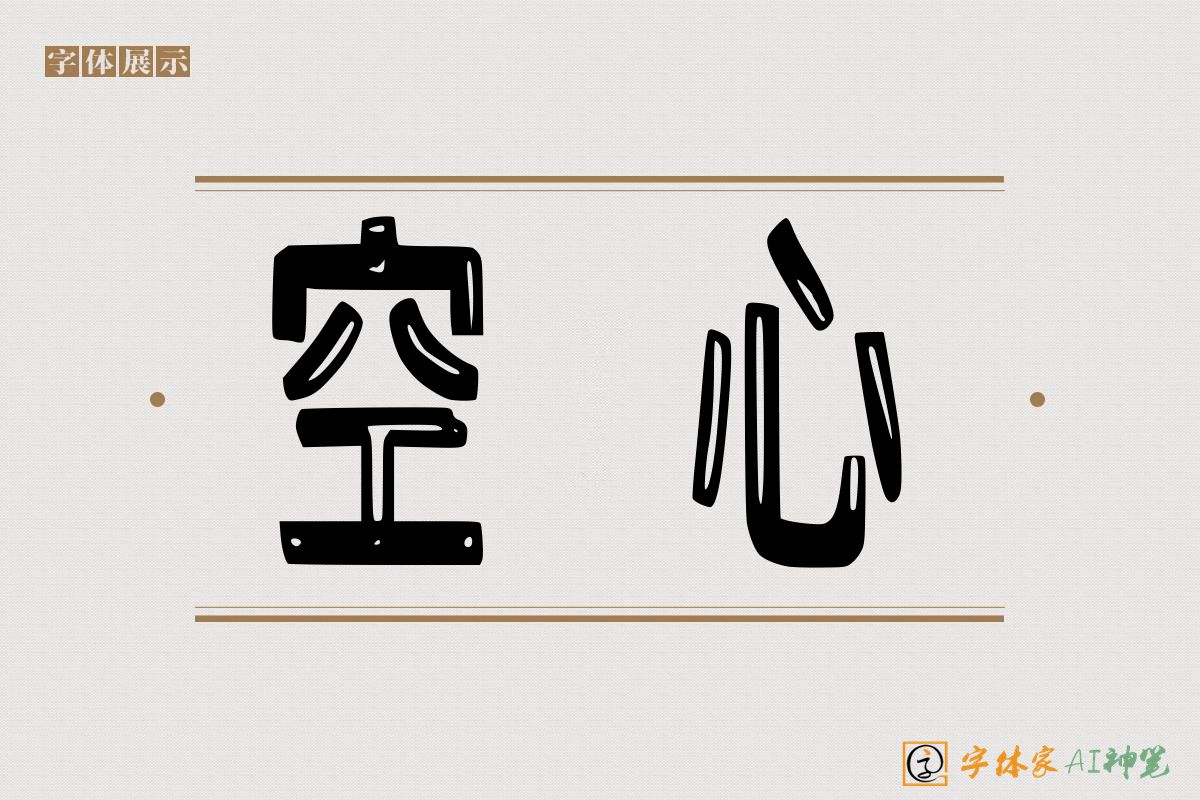 空心-字体家AI神笔