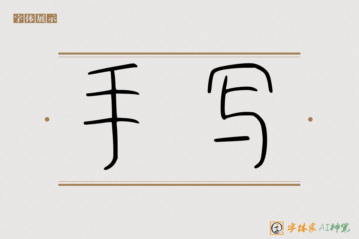 手写-字体家AI神笔