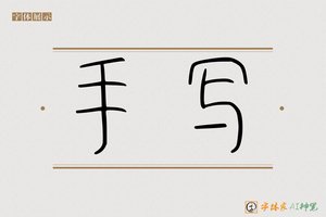手写-字体家AI神笔