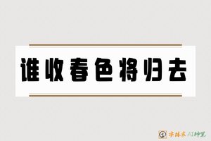 谁收春色将归去-字体家AI神笔