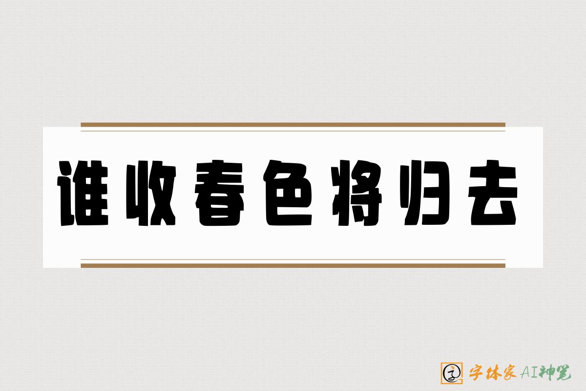 谁收春色将归去-字体家AI神笔