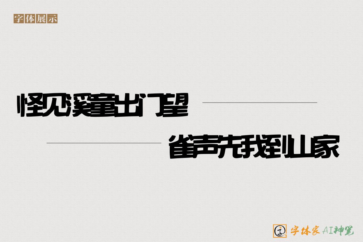 怪见溪童出门望雀声先我到山家-字体家AI神笔