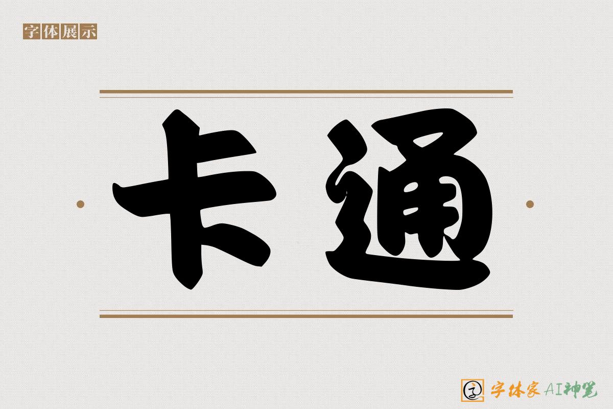 卡通-字体家AI神笔