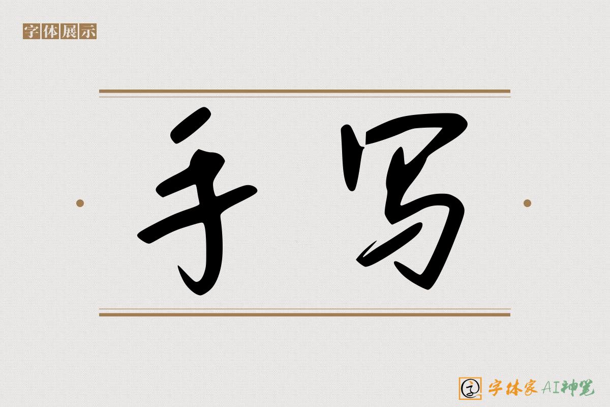 手写-字体家AI神笔