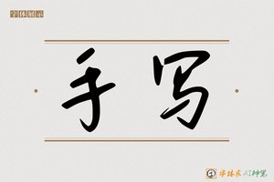 手写-字体家AI神笔