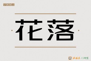 花落-字体家AI神笔