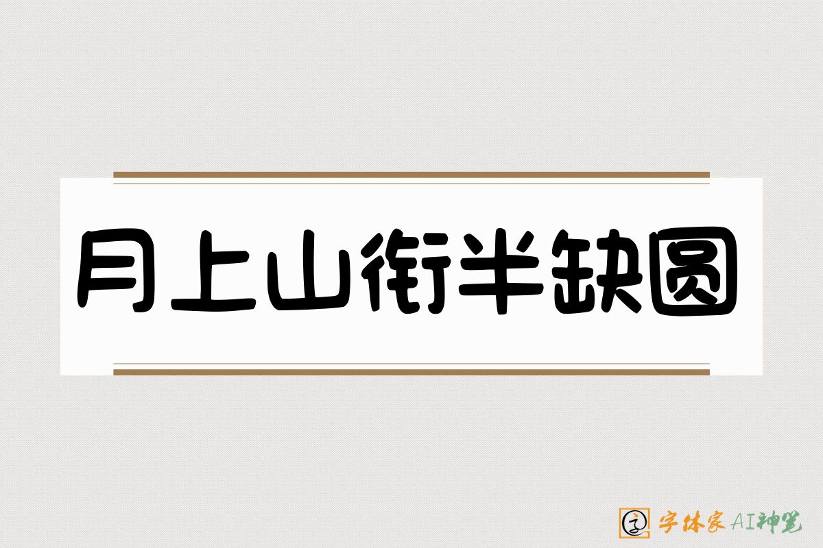 月上山衔半缺圆-字体家AI神笔