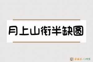 月上山衔半缺圆-字体家AI神笔