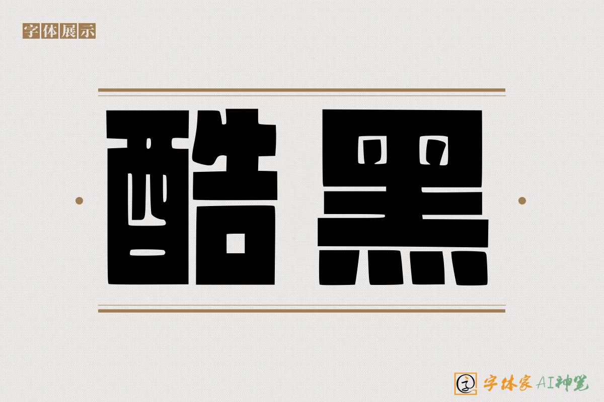 酷黑-字体家AI神笔