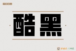 酷黑-字体家AI神笔
