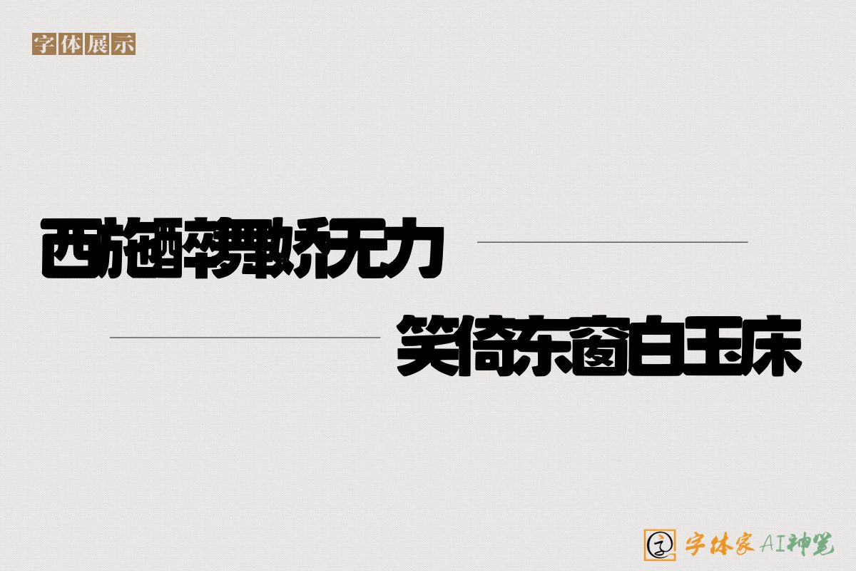 西施醉舞娇无力笑倚东窗白玉床-字体家AI神笔