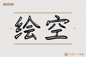 绘空-字体家AI神笔