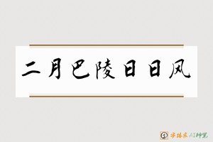 二月巴陵日日风-字体家AI神笔