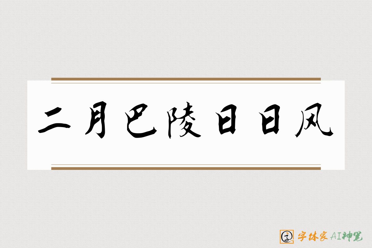 二月巴陵日日风-字体家AI神笔