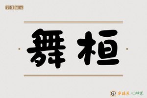 舞桓-字体家AI神笔