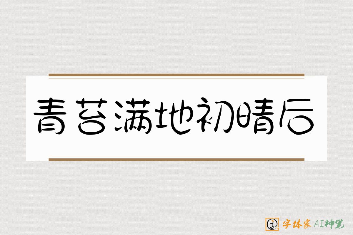 青苔满地初晴后-字体家AI神笔