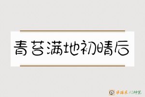 青苔满地初晴后-字体家AI神笔
