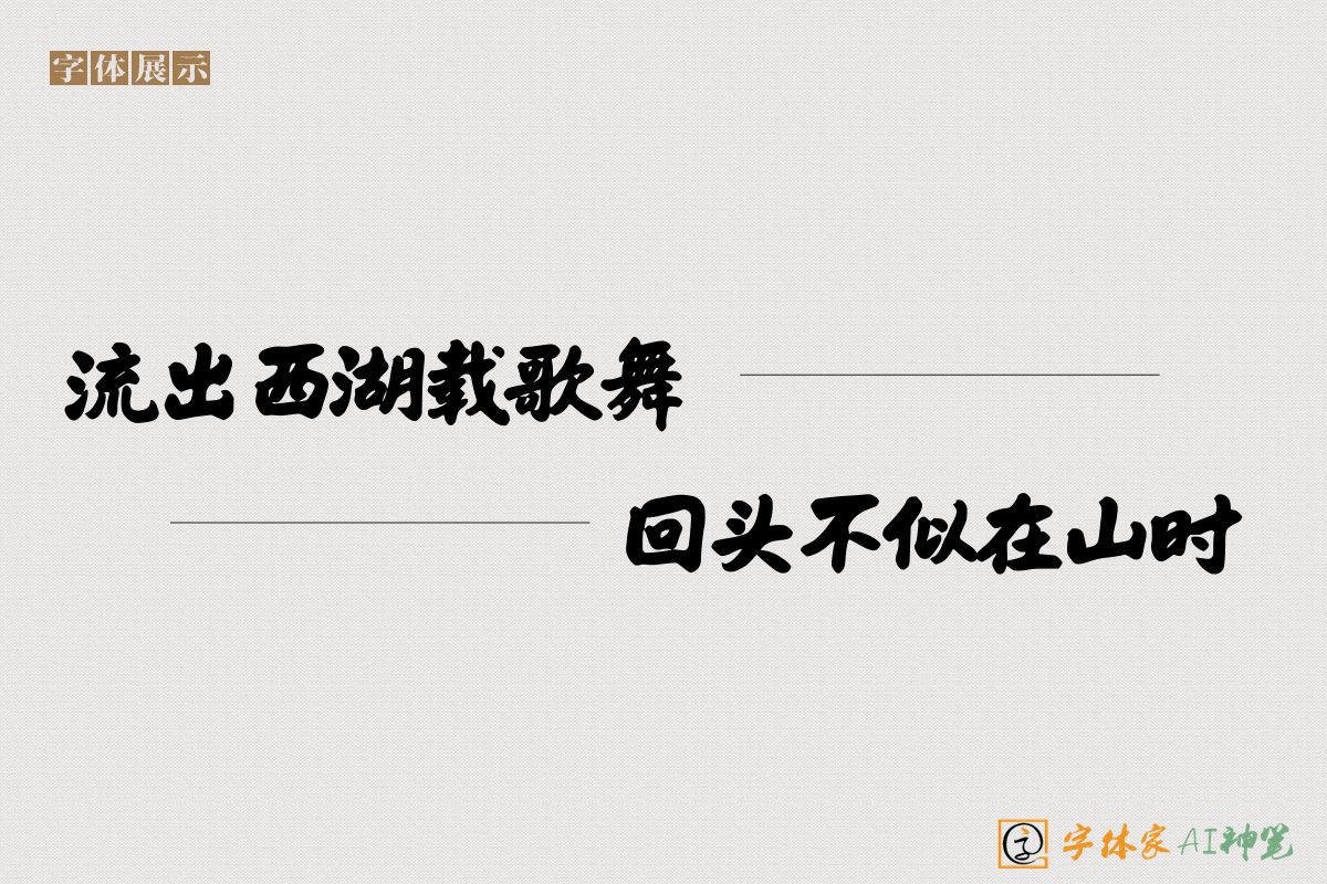 流出西湖载歌舞-字体家AI神笔