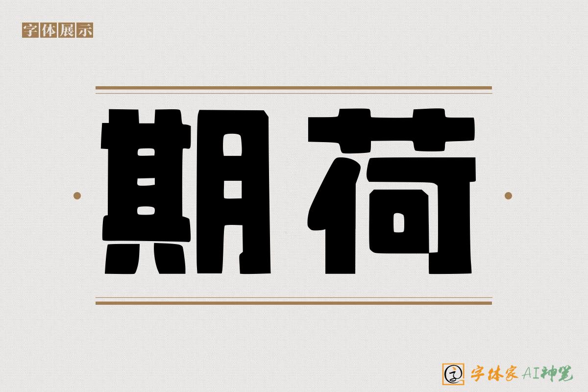 期荷-字体家AI神笔