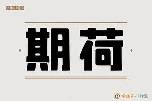 期荷-字体家AI神笔