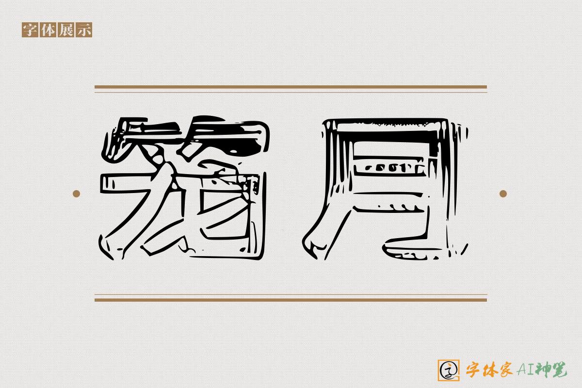 笼月-字体家AI神笔