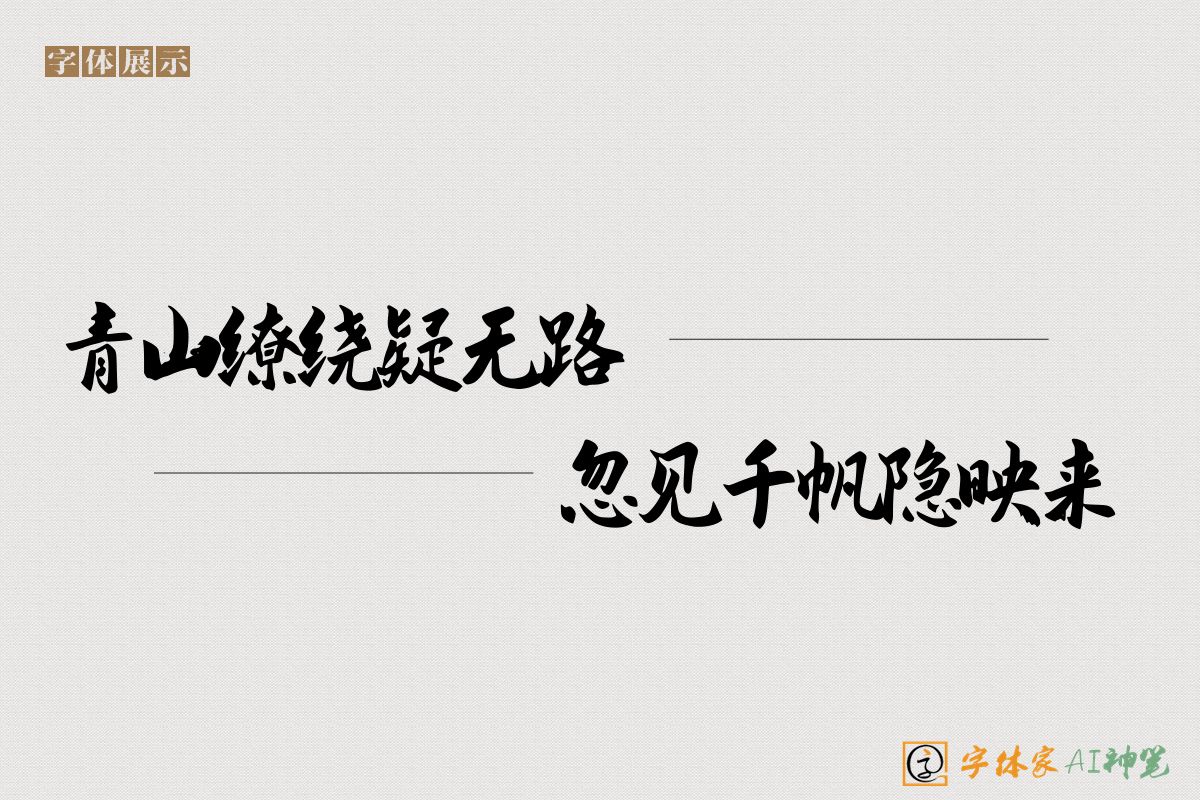 青山缭绕疑无路忽见千帆隐映来-字体家AI神笔