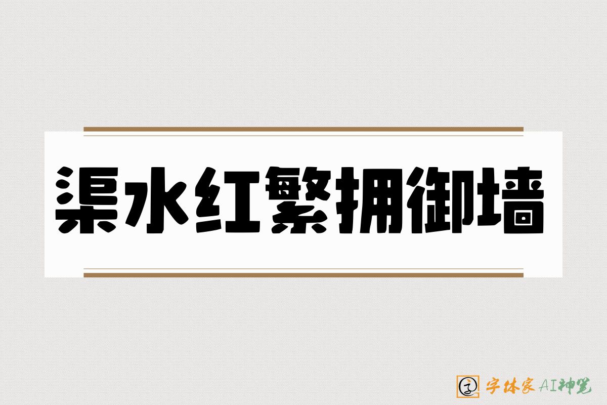 渠水红繁拥御墙-字体家AI神笔