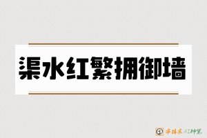 渠水红繁拥御墙-字体家AI神笔