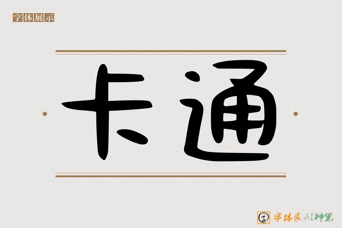 卡通-字体家AI神笔