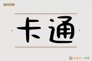 卡通-字体家AI神笔