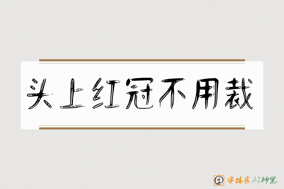 头上红冠不用裁-字体家AI神笔