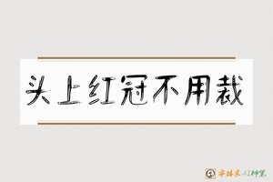 头上红冠不用裁-字体家AI神笔