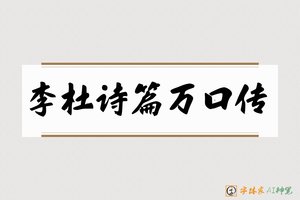 李杜诗篇万口传-字体家AI神笔