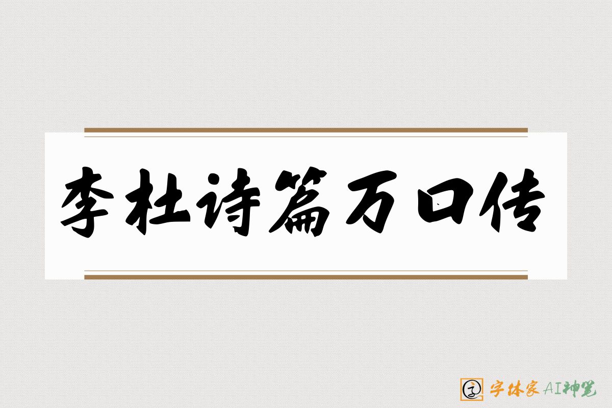 李杜诗篇万口传-字体家AI神笔