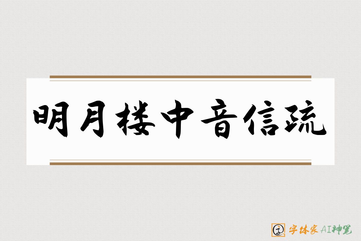 明月楼中音信疏-字体家AI神笔