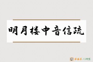 明月楼中音信疏-字体家AI神笔