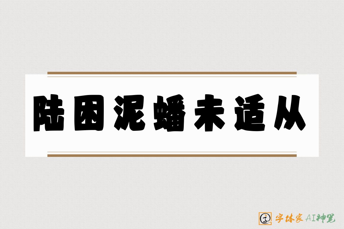 陆困泥蟠未适从-字体家AI神笔