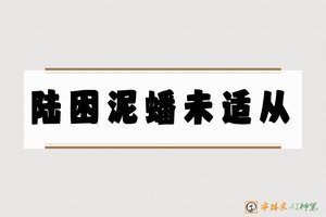 陆困泥蟠未适从-字体家AI神笔