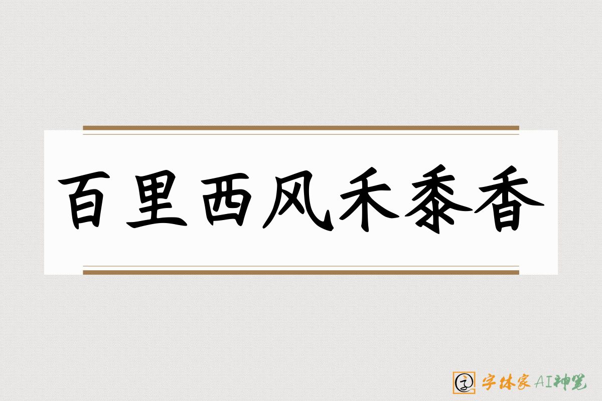 百里西风禾黍香-字体家AI神笔