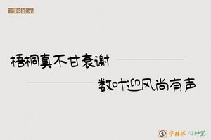 梧桐真不甘衰谢数叶迎风尚有声-字体家AI神笔